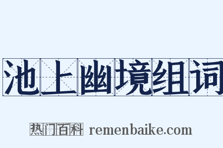 池上幽境组词是什么意思的图片